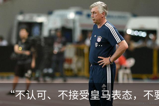 “不认可、不接受皇马表态，不要一厢情愿做白日梦”