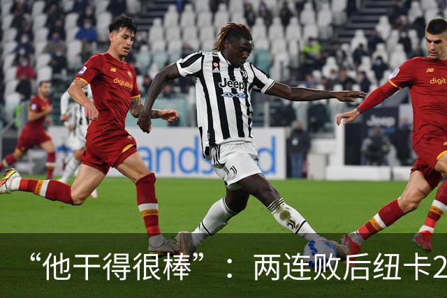 “他干得很棒”：两连败后纽卡2比0，主帅点名夸他