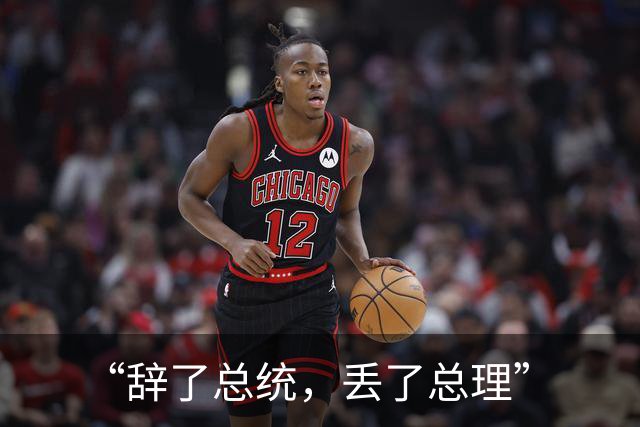 “辞了总统，丢了总理”