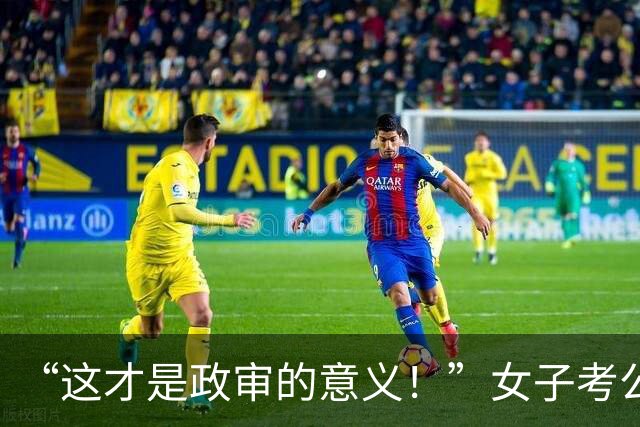 “这才是政审的意义！”女子考公上岸后，被高中欺负过的同学举报