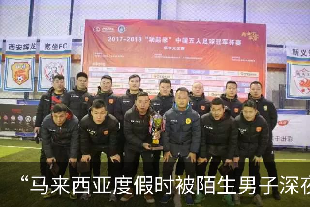 “马来西亚度假时被陌生男子深夜闯入房间”后续，当事人：闯入者是度假村18岁“黑工”保安，因“非法侵入住宅罪”已被判处两年监禁