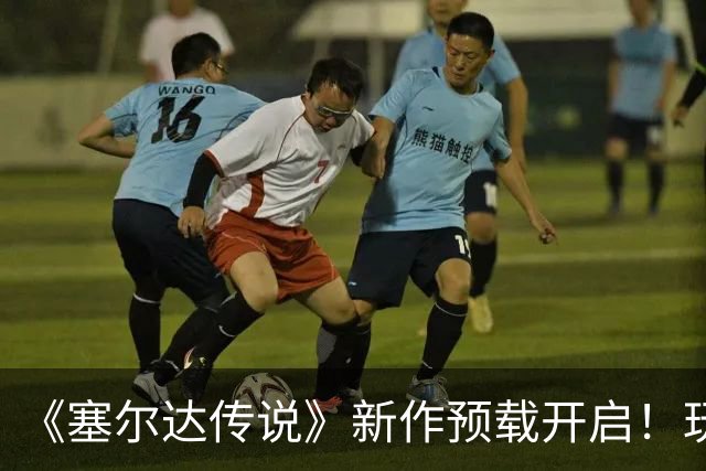 《塞尔达传说》新作预载开启！玩家吓坏 怕被破解