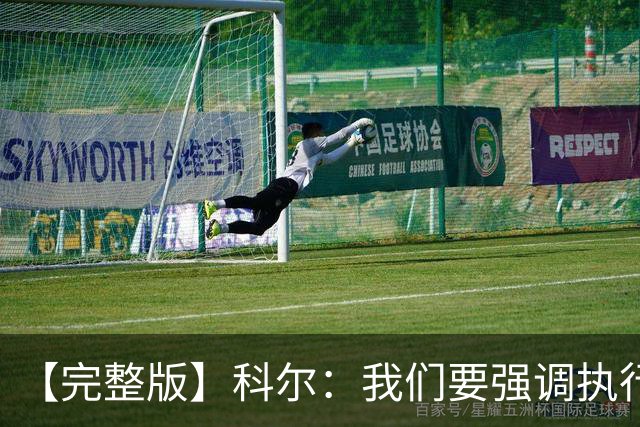 【完整版】科尔：我们要强调执行力的重要 失误伤害了我们的防守