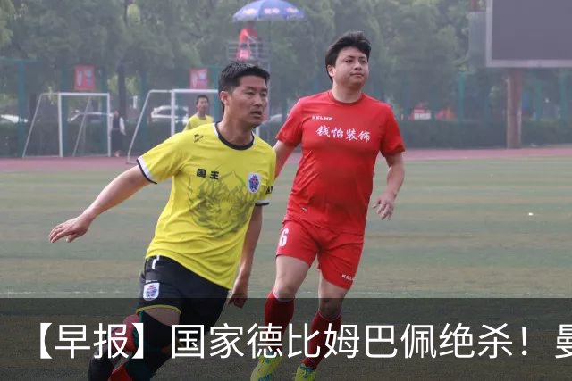【早报】国家德比姆巴佩绝杀！曼联各项赛事8轮不胜！