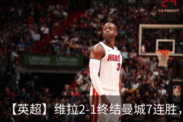 【英超】维拉2-1终结曼城7连胜，杰哥双响炮击马大帅