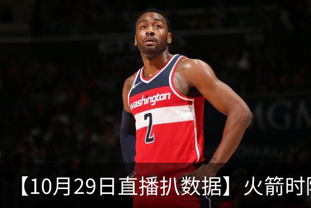 【10月29日直播扒数据】火箭时隔12年开季5连胜 库里开季39罚全中