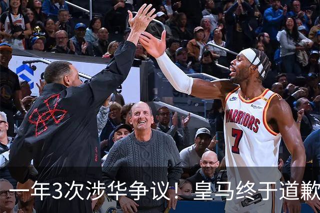 一年3次涉华争议！皇马终于道歉，媒体人：这样的俱乐部该封杀