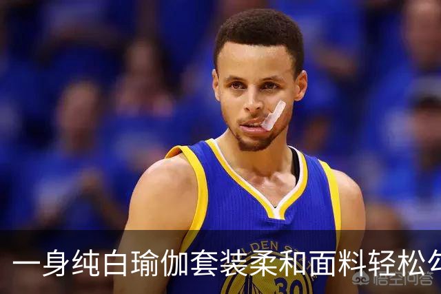 一身纯白瑜伽套装柔和面料轻松勾勒流畅曲线，熟风穿搭耐看又大方