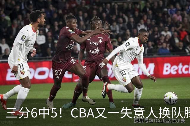 三分6中5！CBA又一失意人换队腾飞 当初未被用好？
