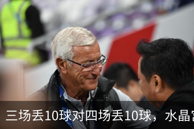 三场丢10球对四场丢10球，水晶宫、纽卡谁先守住防线