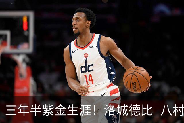 三年半紫金生涯！洛城德比 八村塁入场时湖人球迷送上热烈欢呼