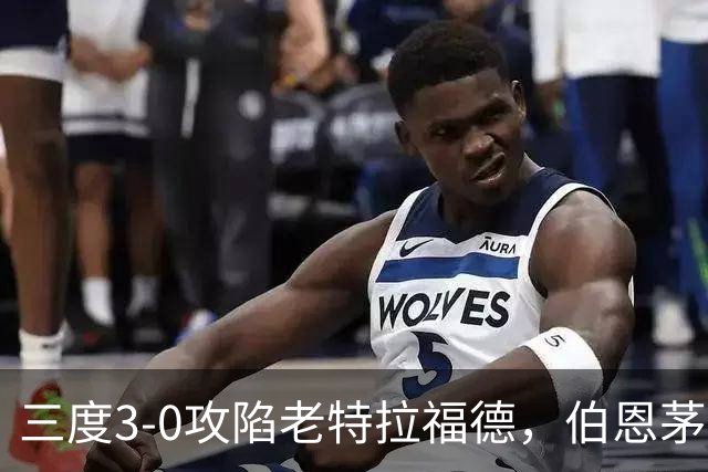 三度3-0攻陷老特拉福德，伯恩茅斯官方发蜘蛛侠梗图调侃曼联