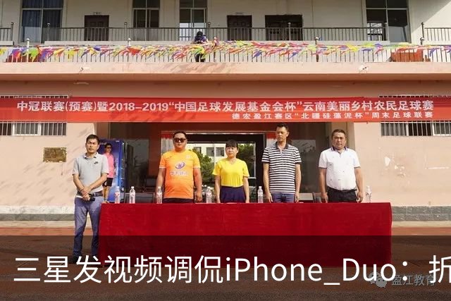 三星发视频调侃iPhone Duo：折叠屏我们领先数年