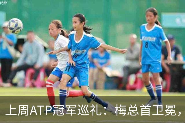 上周ATP冠军巡礼：梅总首卫冕，穆塞蒂终结四年冠军荒！