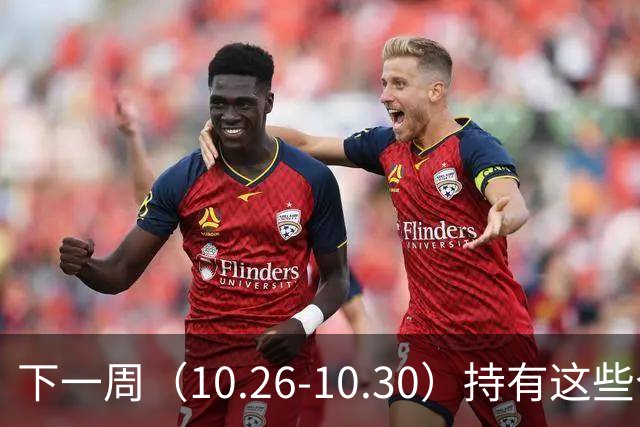 下一周（10.26-10.30）持有这些个股的要小心了！（附个股）