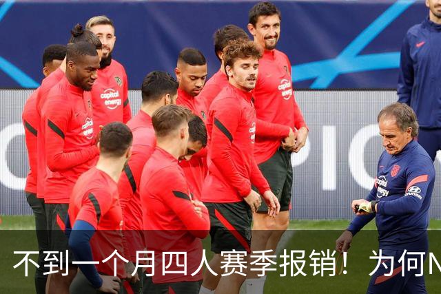 不到一个月四人赛季报销！为何NBA受重伤的人越来越多，身体比前辈更变脆了？