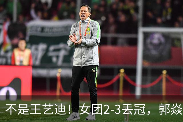 不是王艺迪！女团2-3丢冠，郭焱点名一人：她站场上空的慌的