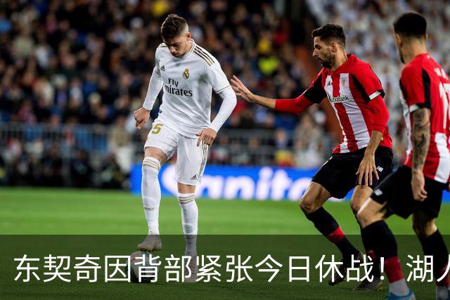 东契奇因背部紧张今日休战！湖人4名球员缺阵：7天5战赛程密集