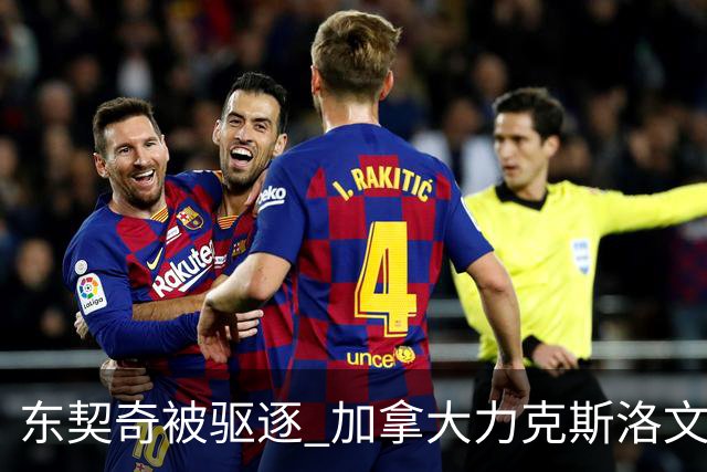 东契奇被驱逐 加拿大力克斯洛文尼亚晋级四强