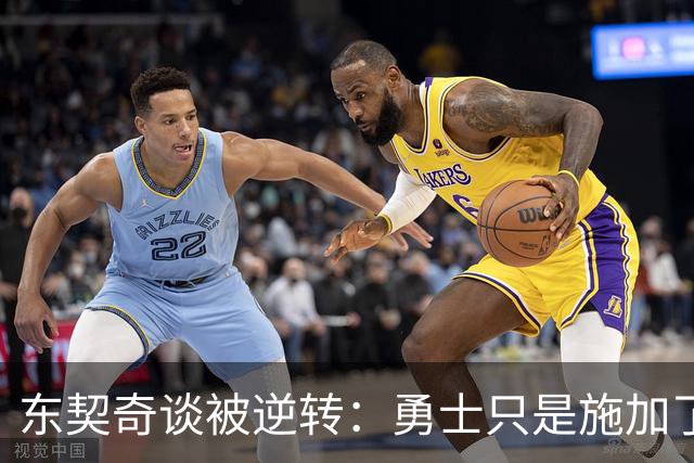东契奇谈被逆转：勇士只是施加了一点压力 我们需要找回首节状态