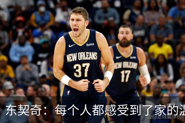 东契奇：每个人都感受到了家的温暖 我喜欢和这些队友一起打球