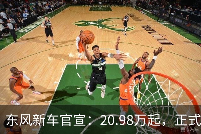 东风新车官宣：20.98万起，正式上市