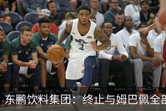 东鹏饮料集团：终止与姆巴佩全部合作