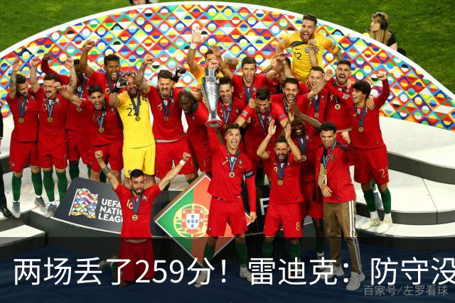 两场丢了259分！雷迪克：防守没有达到应有的水准 缺乏纪律性
