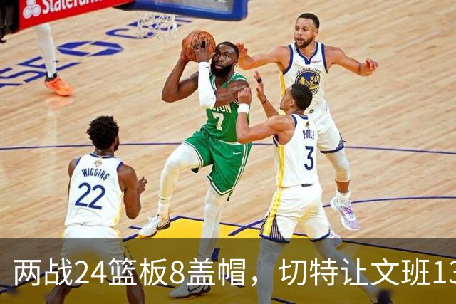 两战24篮板8盖帽，切特让文班13中1、约基奇19中5