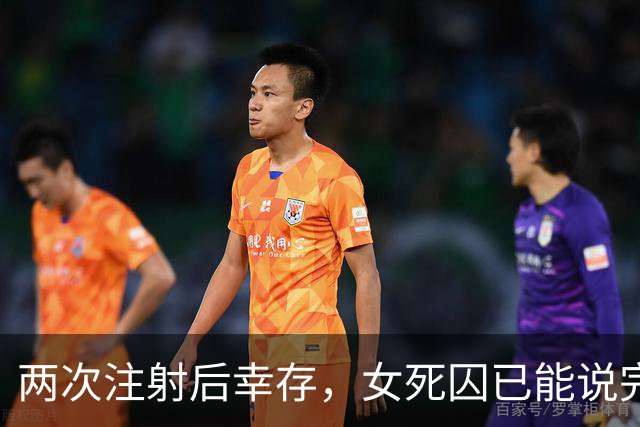 两次注射后幸存，女死囚已能说完整句子，律师称恢复出乎意料