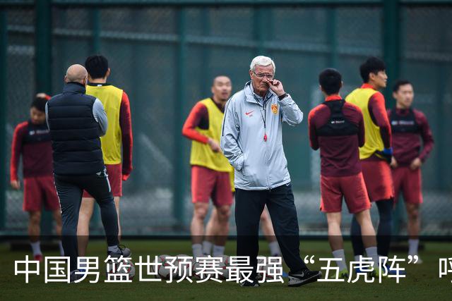 中国男篮世预赛最强“五虎阵”呼之欲出