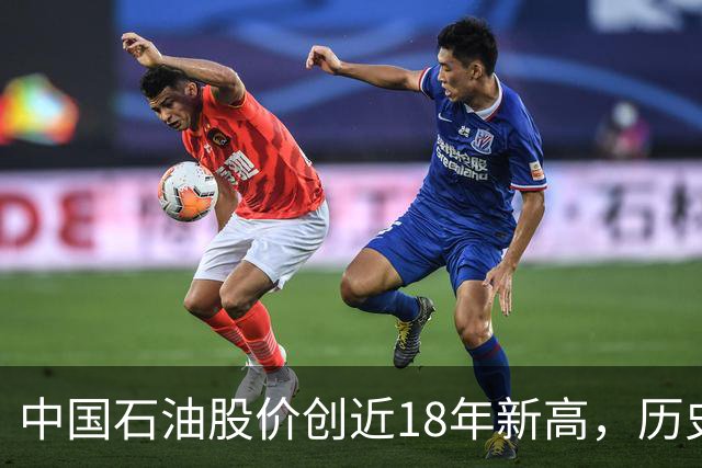 中国石油股价创近18年新高，历史最高位买入的股民还要等多久？