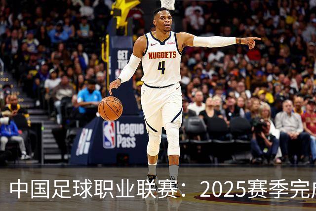 中国足球职业联赛：2025赛季完成“管办分离”