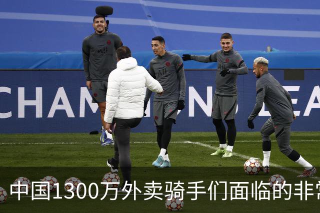 中国1300万外卖骑手们面临的非常严峻问题，已经到来了