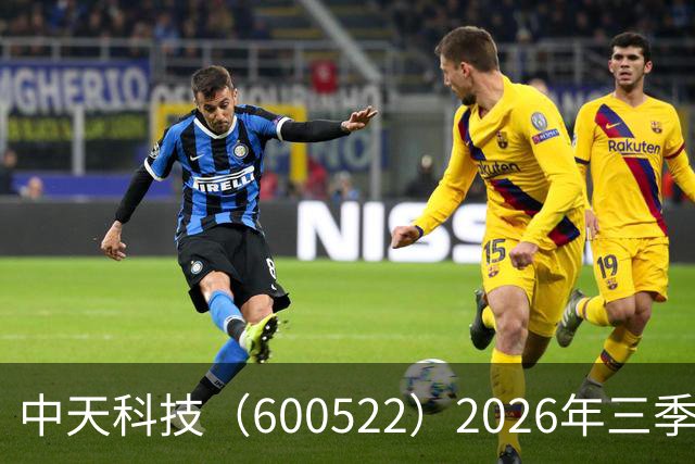 中天科技（600522）2026年三季报简析：营收净利润同比双双增长，盈利能力上升