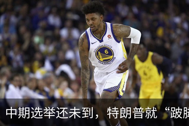 中期选举还未到，特朗普就“跛脚”了