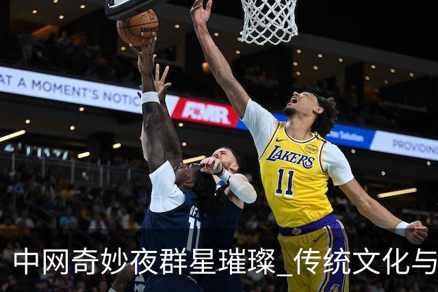 中网奇妙夜群星璀璨 传统文化与网球完美交融