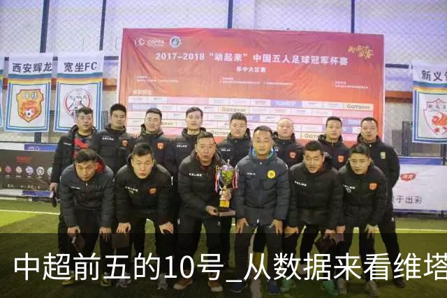 中超前五的10号 从数据来看维塔尔第一最多