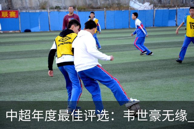 中超年度最佳评选：韦世豪无缘 30人入围金球奖5人争金帅
