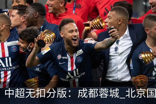 中超无扣分版：成都蓉城 北京国安 山东泰山三个球队都有可能拿到积分榜榜首