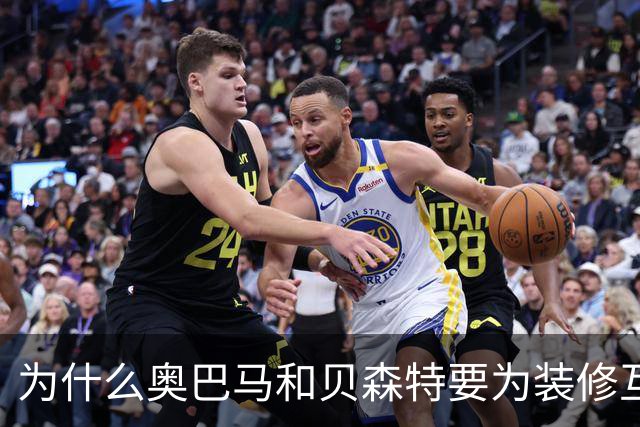 为什么奥巴马和贝森特要为装修互怼？