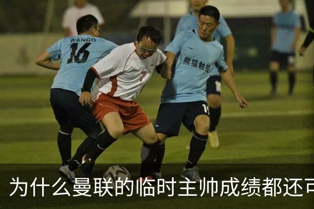 为什么曼联的临时主帅成绩都还可以，转正以后就不行了？