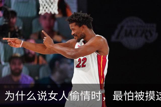 为什么说女人偷情时，最怕被摸这个地方？