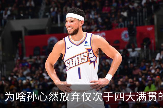 为啥孙心然放弃仅次于四大满贯的武网，去打深圳ITF？因为只有踏实把排名打上去，才有资格正常参加大赛，而不是靠外卡进门、靠运气续命