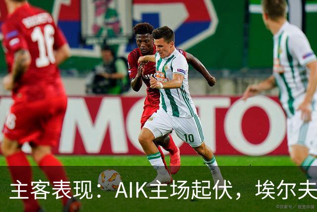 主客表现：AIK主场起伏，埃尔夫斯堡客场更稳