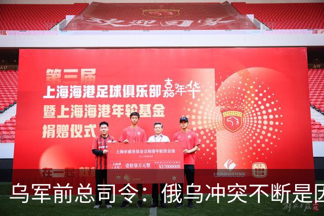 乌军前总司令：俄乌冲突不断是因为西方军事理论过时了，其仍以二战时期理论为基础，靠它来保护是种幻想