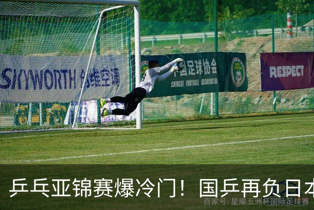 乒乓亚锦赛爆冷门！国乒再负日本，张本美和大胜，林诗栋冲击第二金