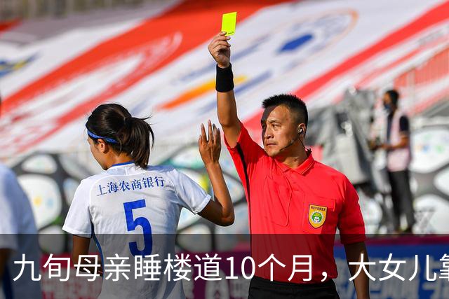 九旬母亲睡楼道10个月，大女儿靠她退休金生活：不是家事，是失格
