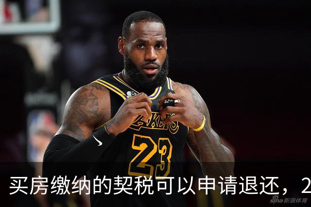 买房缴纳的契税可以申请退还，2026满足条件就能办理申领