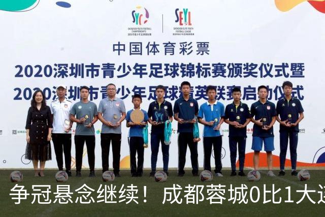 争冠悬念继续！成都蓉城0比1大连英博遭赛季双杀，再次错失夺冠机会！